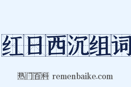 红日西沉组词是什么意思的图片